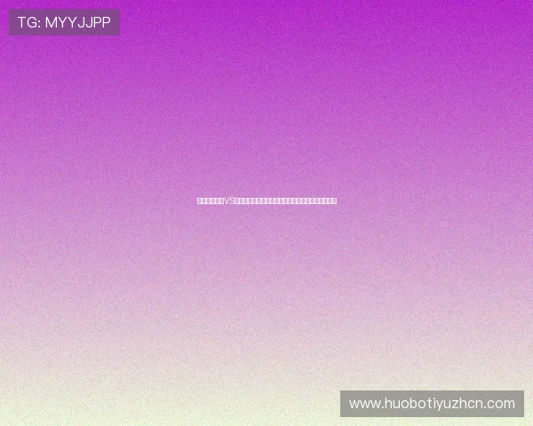 世界杯西班牙VS佛得角比赛预测与理性竞猜技巧全面解读与实用建议